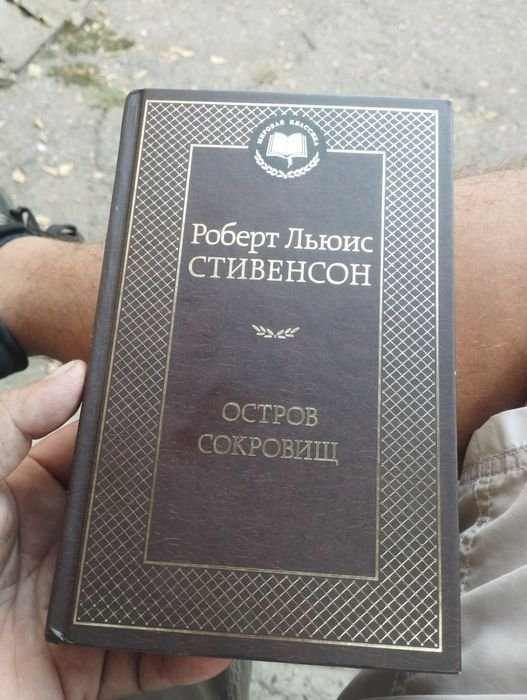 Р. Л. Стивенсон. Остров Сокровищ