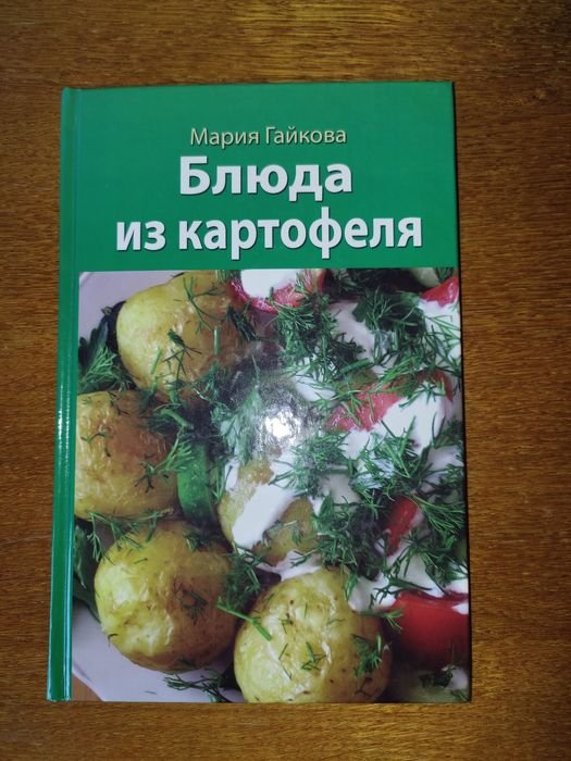 М. Гайкова. Блюда из картофеля