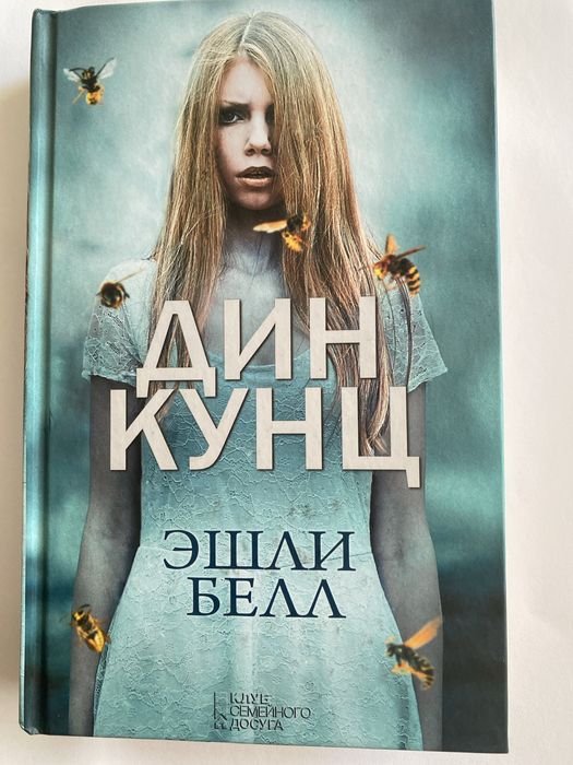 Д. Кунц. Эшли Белл