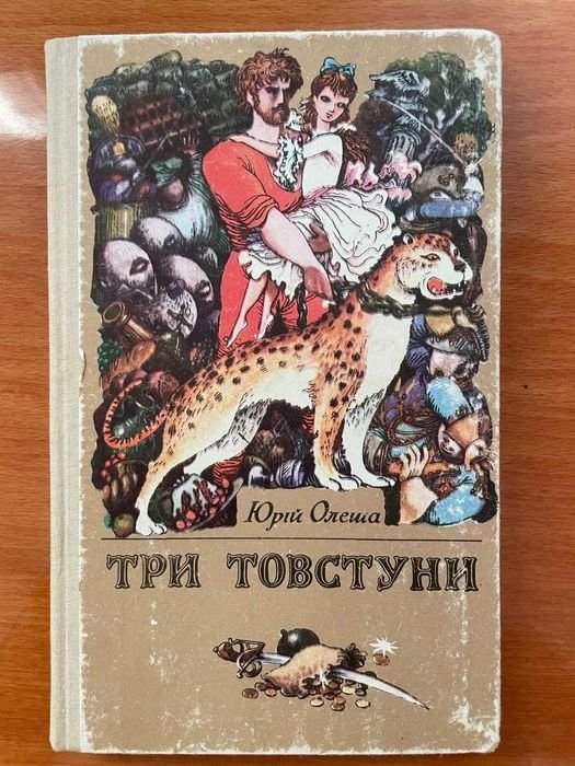 Ю. Олеша. Три толстяка