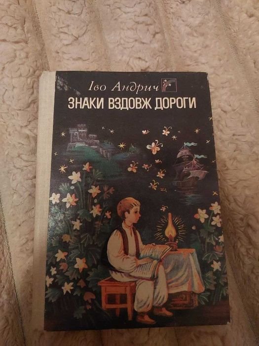 А. Иво. Знаки вдоль дороги
