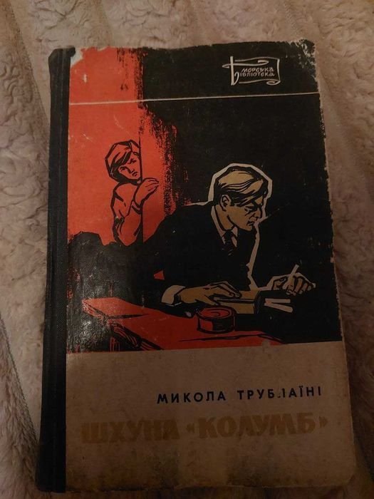 М. Трублаїні. Шхуна „Колумб“