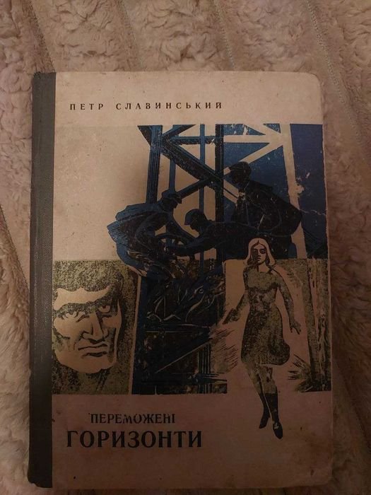 П. Славинский. Переможенные горизонты