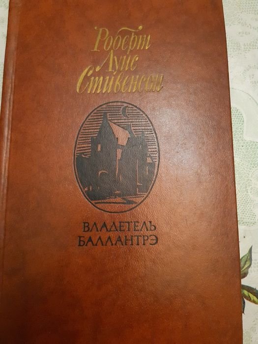 Р.Л. Стивенсон. Владетель Баллантрэ
