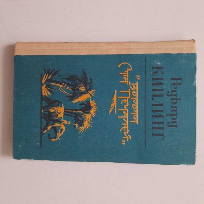 Р. Киплинг. Ворота ста печатей