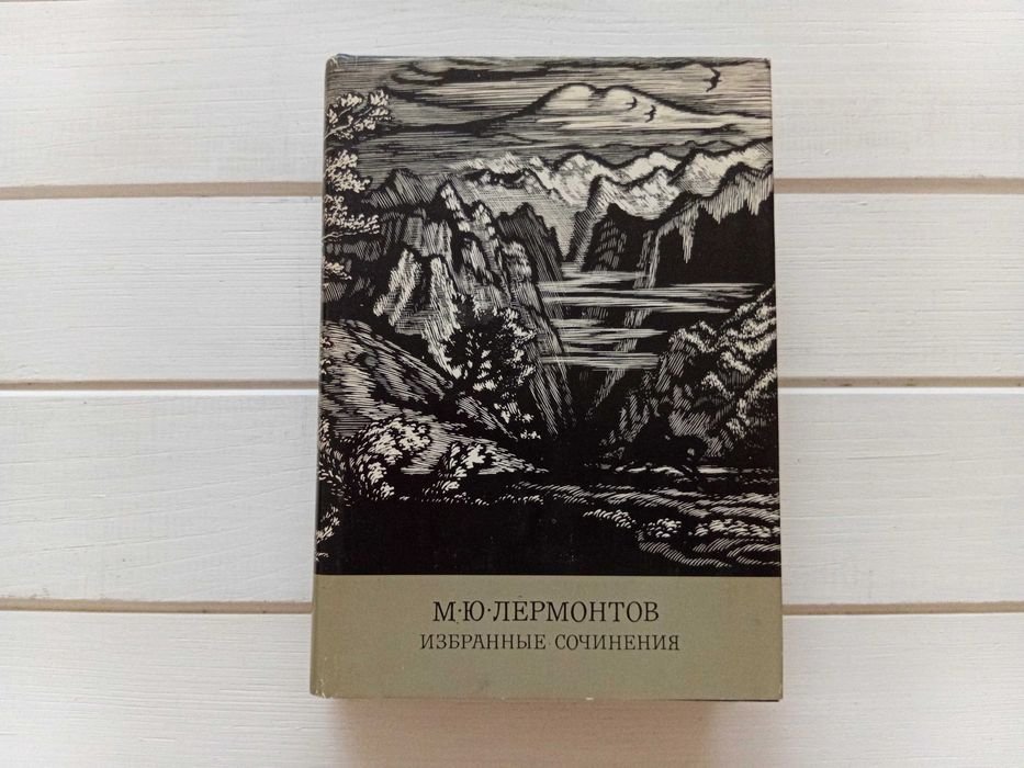 М.Ю. Лермонтов. Избранное