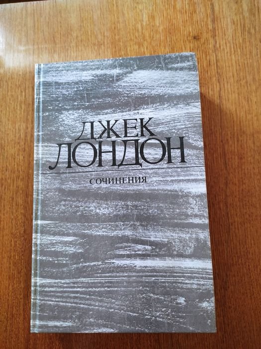 Д. Лондон. Железная пята