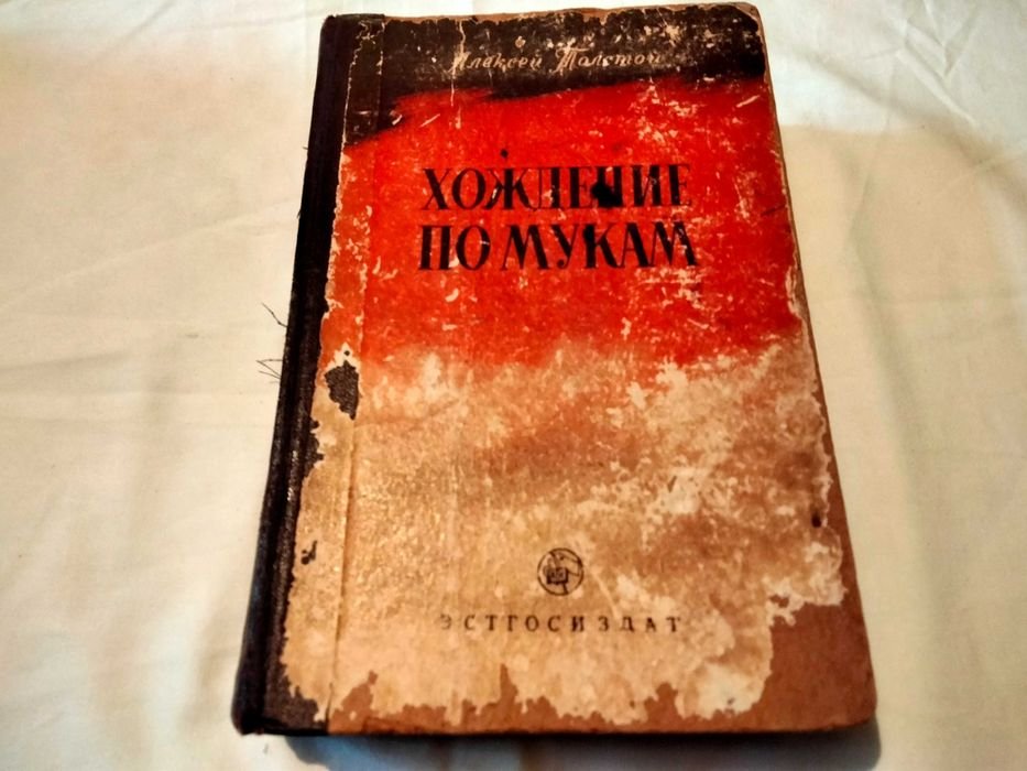 А.Н. Толстой. Хождение по мукам