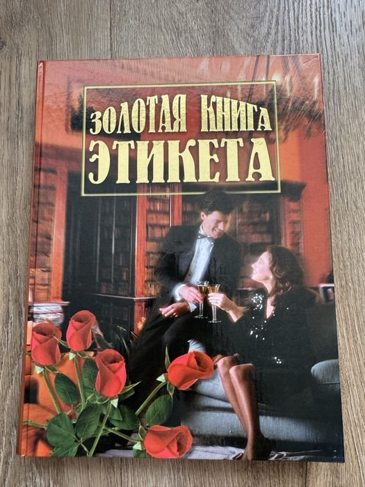 А. Андреев. Золотая книга этикета