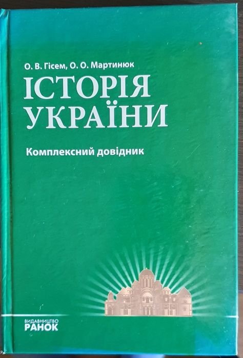 История Украины. Комплексный справочник