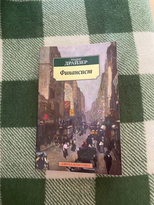 Т. Драйзер. Финансист