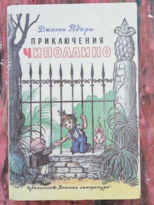 Джанни Родари. Приключения Чиполино