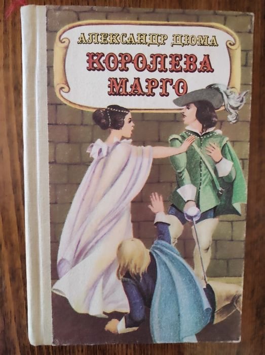 А. Дюма. Королева Марго