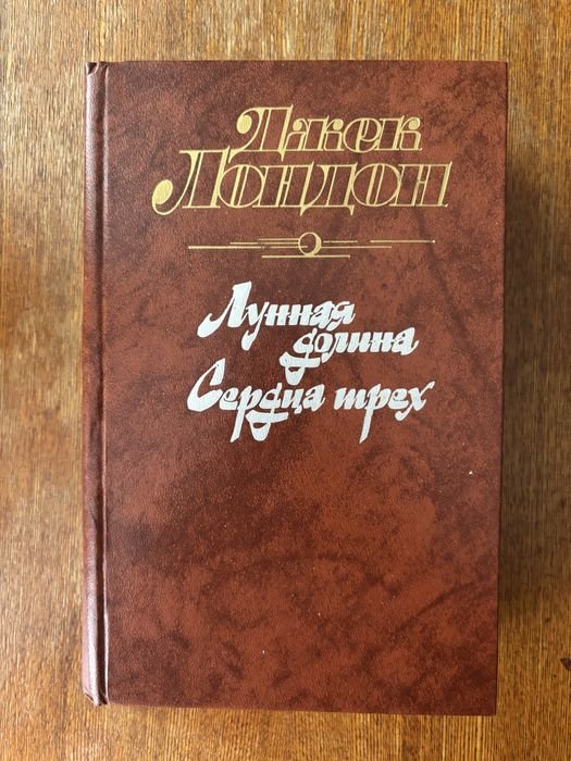 Джек Лондон. Сердца трех, Лунная долина