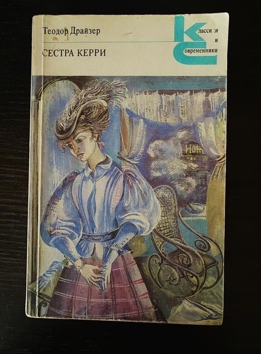 Т. Драйзер. Сестра Керри