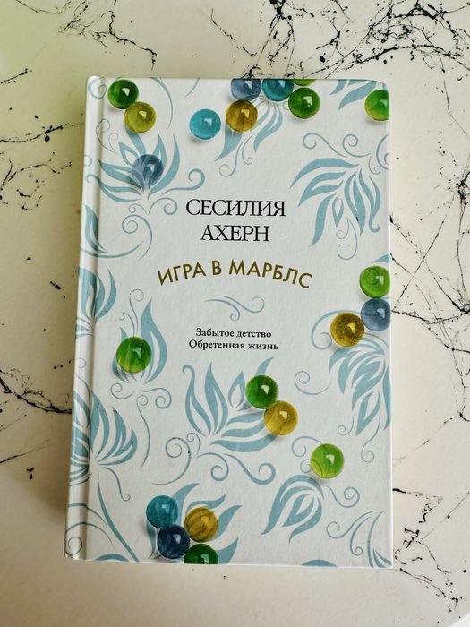 С. Ахерн. Игра в марблс