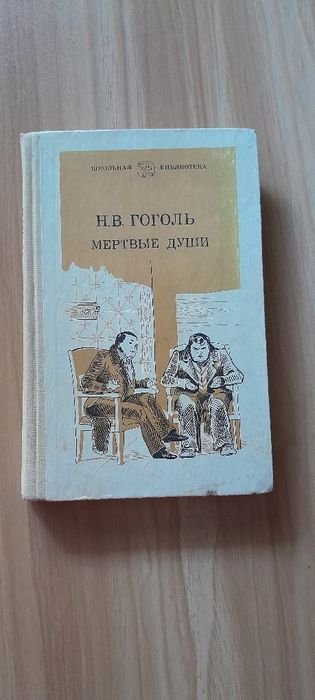 Н.В. Гоголь. Мертвые души