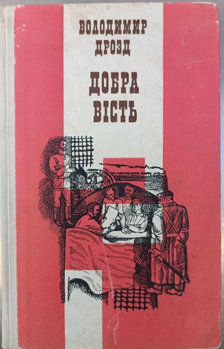 В. Дрозд. Добра весть