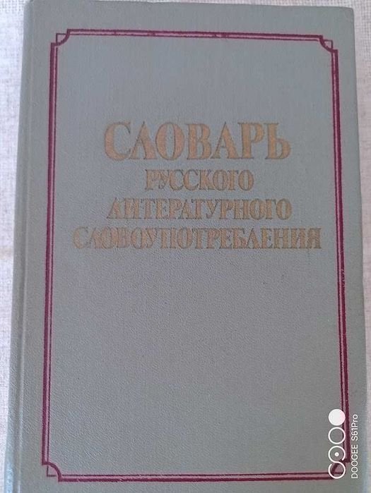 Словарь русского литературного словоупотребления