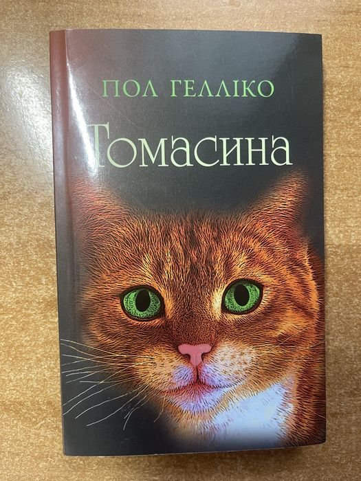 П. Геллико. Томасина