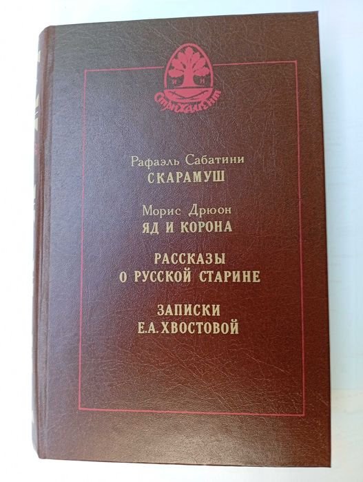 Сборник Скарамуш. Яд и корона. Рассказы о русской старине