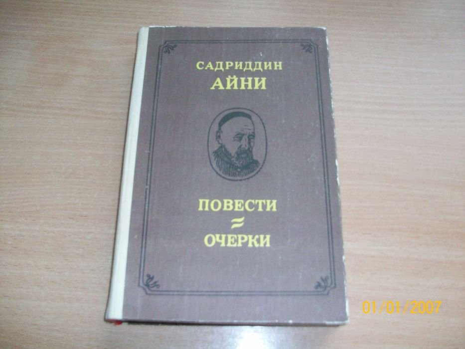 С. Айни. Повести и очерки