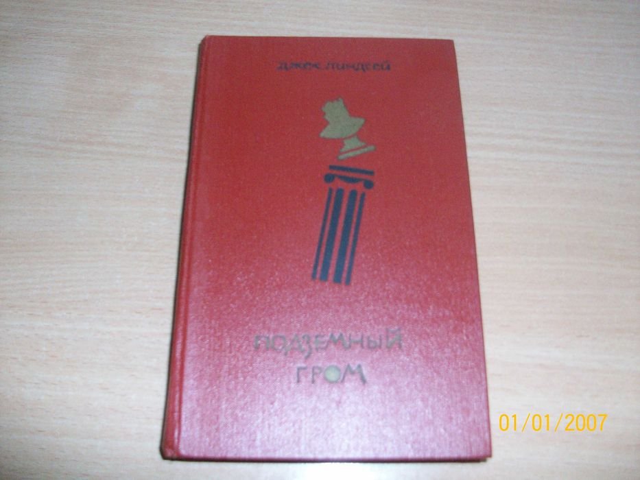 Д. Линдсей. Подземный гром