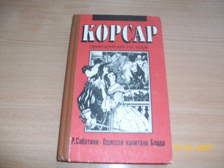 Р. Сабатини. Одиссея капитана Блада