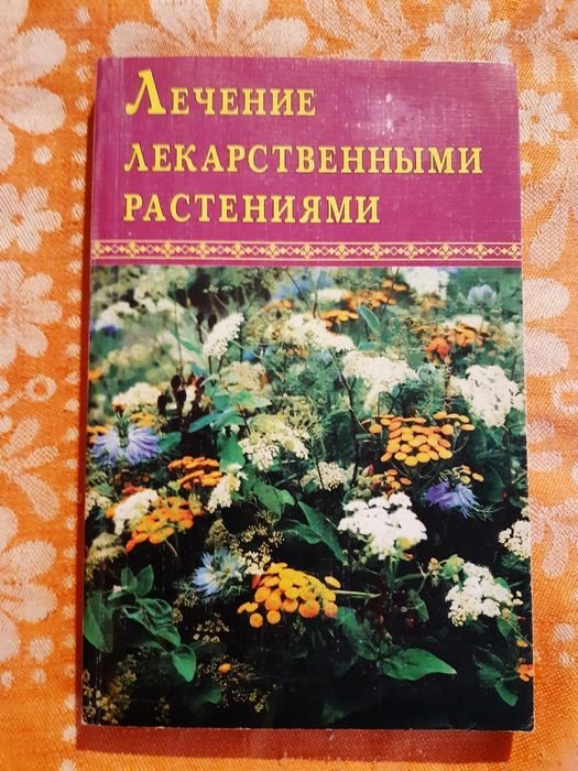 Л. Васеловская. Лечение лекарственными растениями