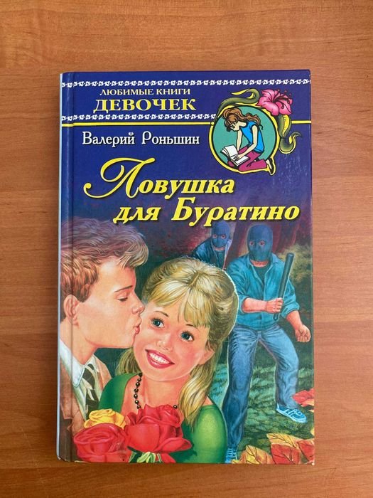 В. Роньшин. Ловушка для Буратино
