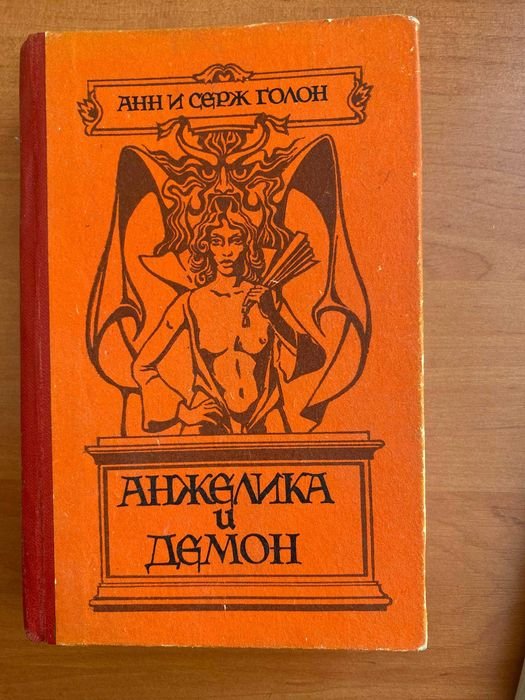 А. Голон. Анжелика и демон