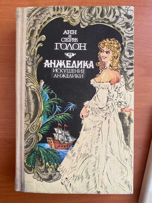 А. Голон. Анжелика. Искушение Анжелики