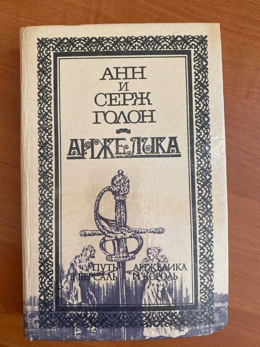 А. Голон. Анжелика