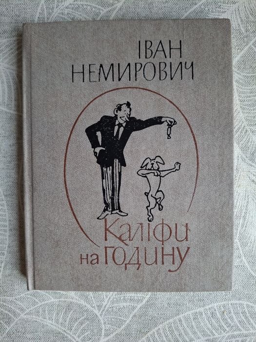 И. Немирович. Калифы на час