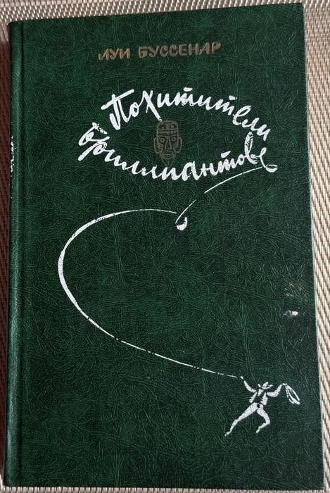 Л. Буссенар. Похитители бриллиантов