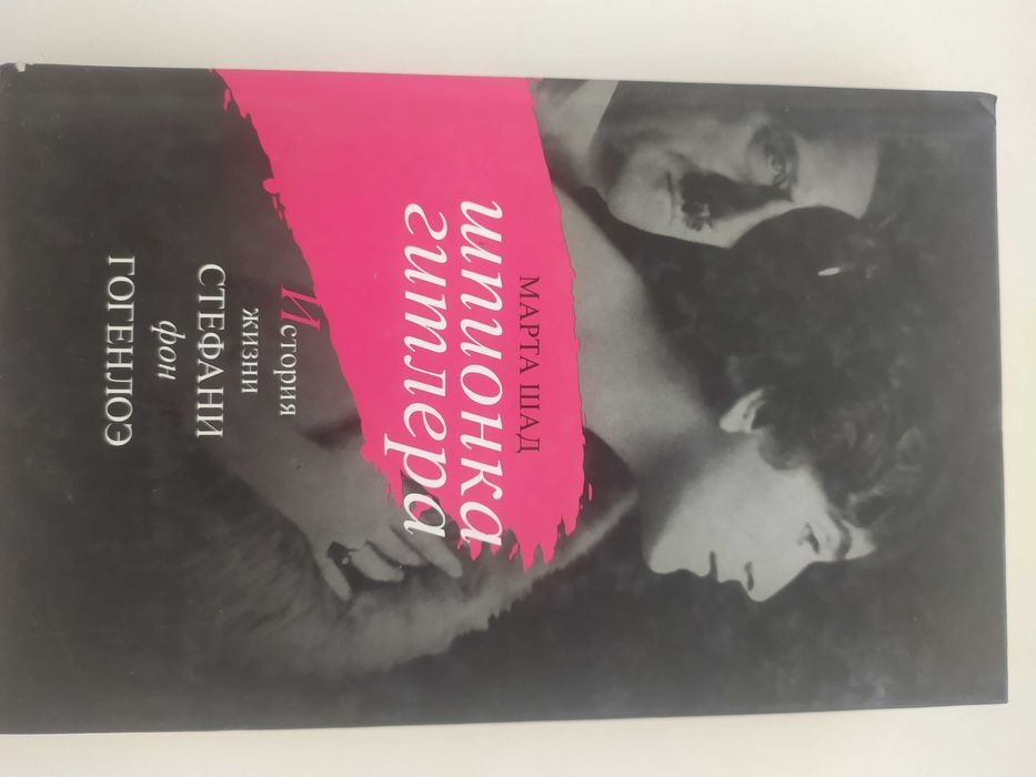 М. Шад. Шпионка Гитлера