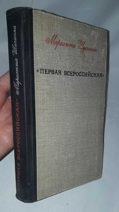 М. Шагинян. Первая Всероссийская