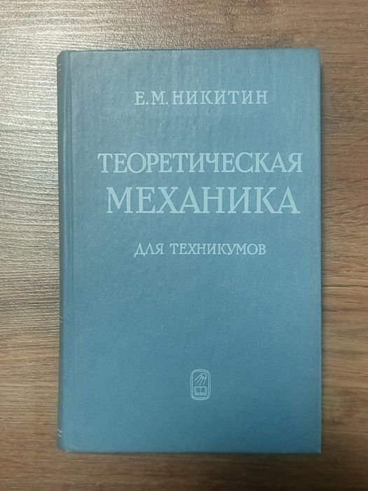 Е.М. Никитин. Теоретическая механика для техникумов