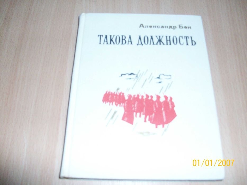 А. Бек. Такова должность