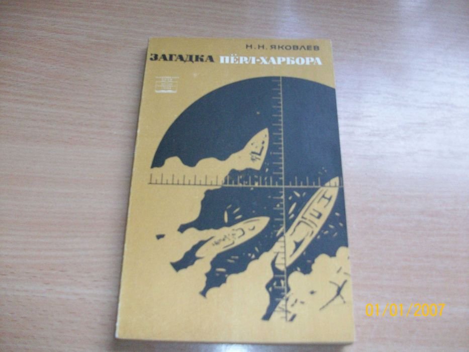 Н. Яковлев. Загадка ПерлХарбора