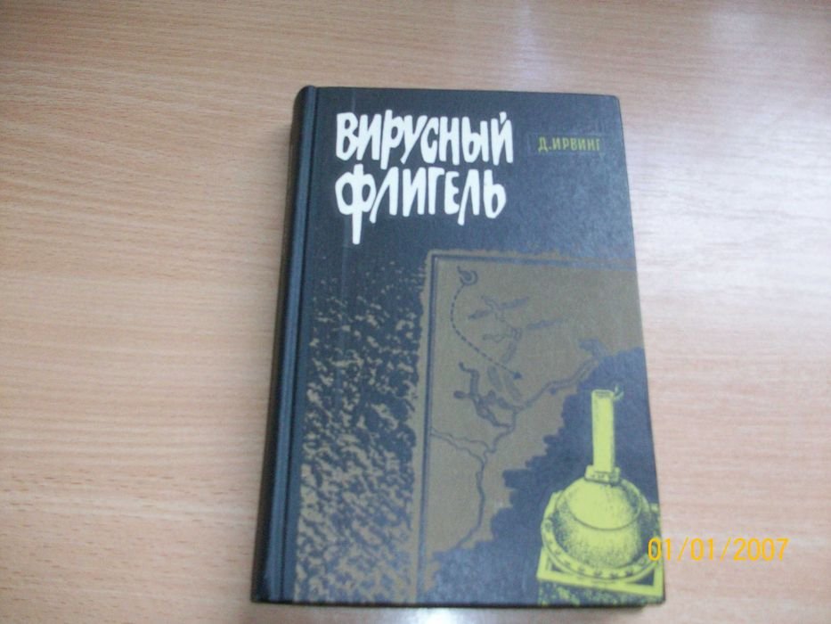 Д. Ирвинг. Вирусный флигель