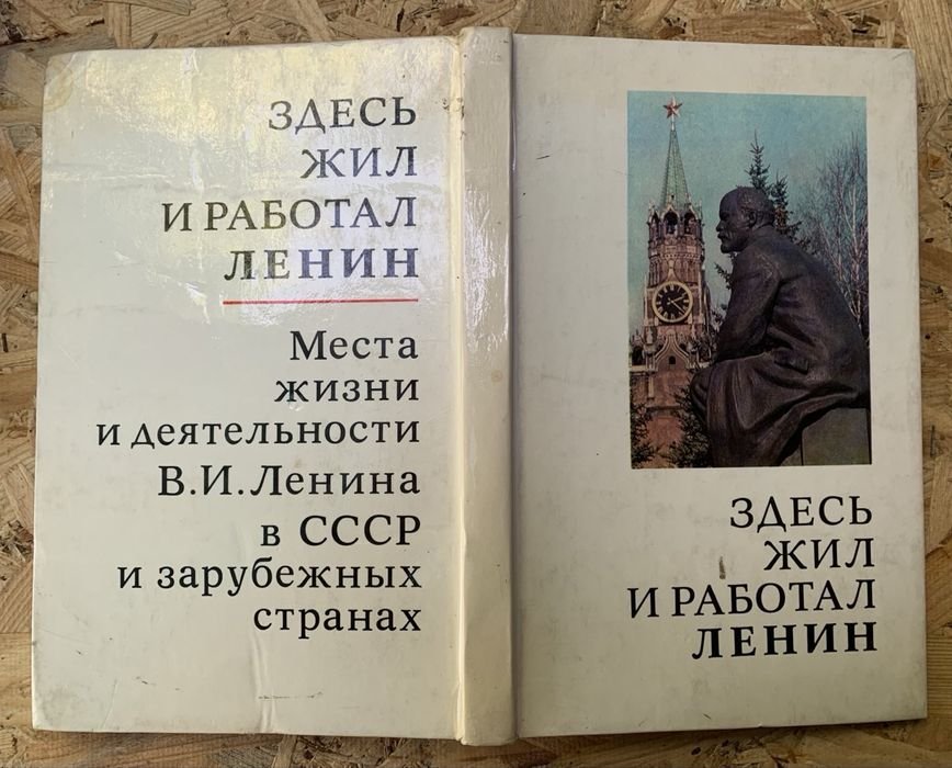 В.И. Ленин. Здесь жил и работал Ленин
