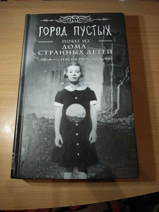 Р. Риггз. Город пустых