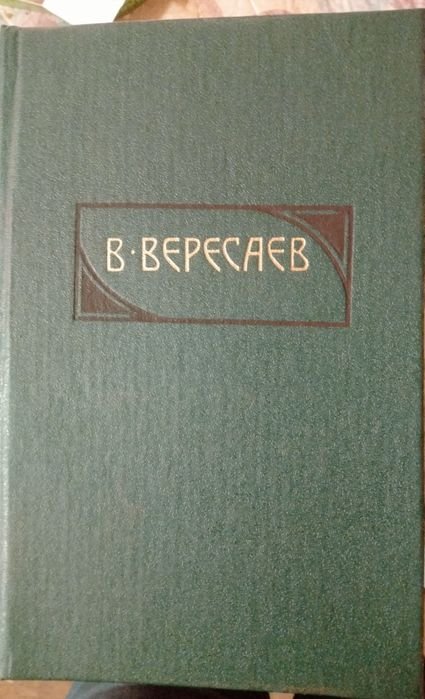 В.В. Вересаев. Сочинения в 4 томах