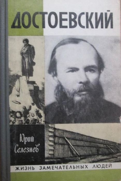 Ф.М. Достоевский. Достоевский