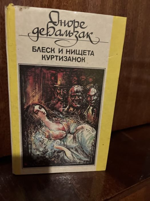 О. де Бальзак. Блеск и нищета куртизанок