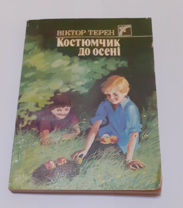 В. Терен. Костюмчик до осени