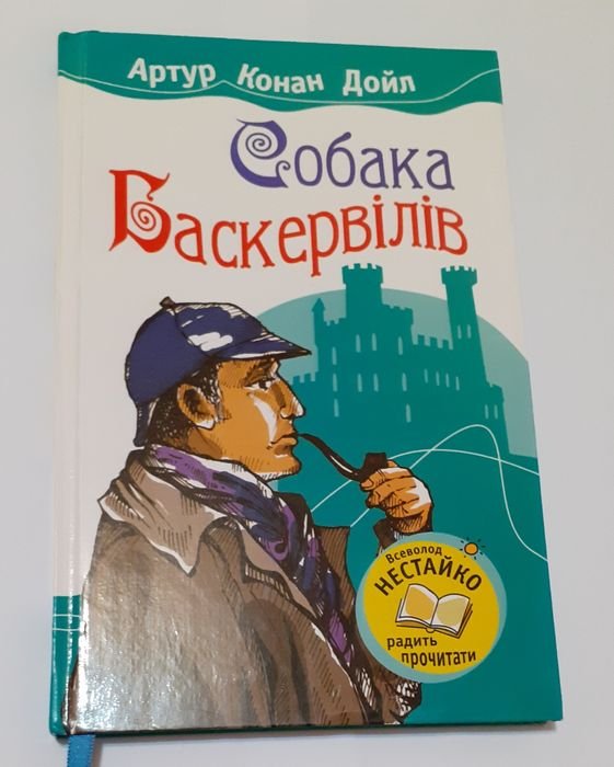А.К. Дойл. Собака Баскервилей