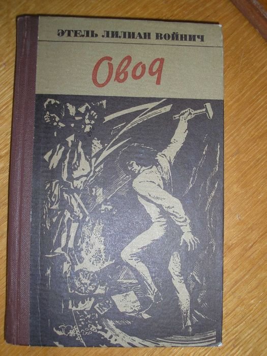 Э.Л. Войнич. Овод
