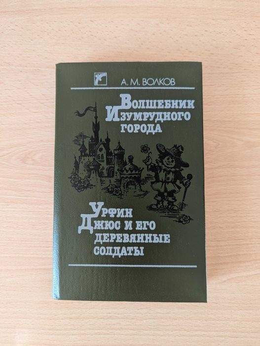 А.М. Волков. Волшебник Изумрудного города